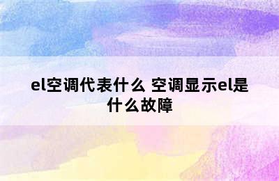 el空调代表什么 空调显示el是什么故障